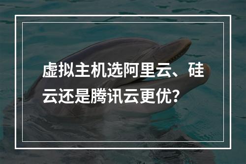 虚拟主机选阿里云、硅云还是腾讯云更优？