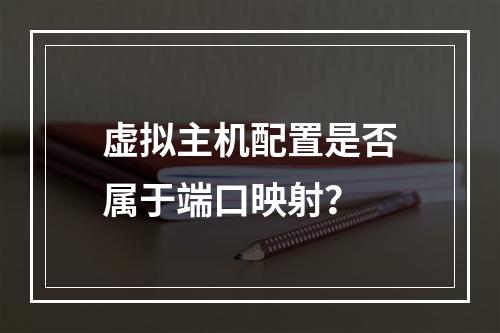 虚拟主机配置是否属于端口映射？