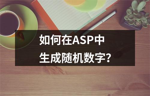 如何在ASP中生成随机数字?