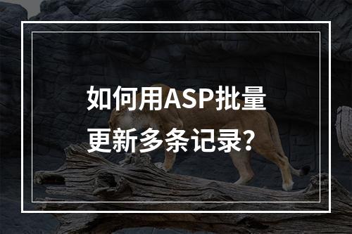 如何用ASP批量更新多条记录?