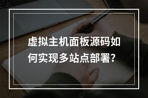 虚拟主机面板源码如何实现多站点部署？