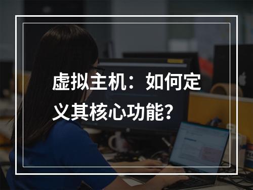 虚拟主机：如何定义其核心功能？