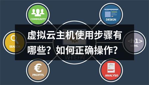虚拟云主机使用步骤有哪些？如何正确操作？