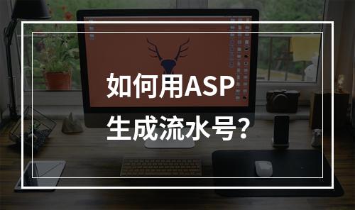 如何用ASP生成流水号?