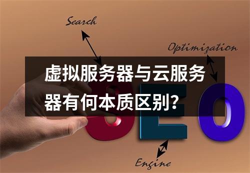 虚拟服务器与云服务器有何本质区别？