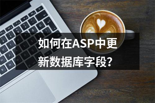 如何在ASP中更新数据库字段?