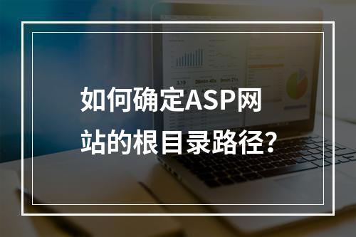 如何确定ASP网站的根目录路径?