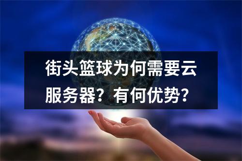 街头篮球为何需要云服务器？有何优势？