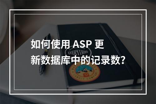 如何使用 ASP 更新数据库中的记录数?