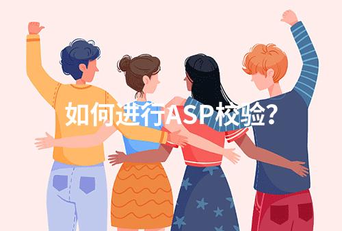 如何进行ASP校验?