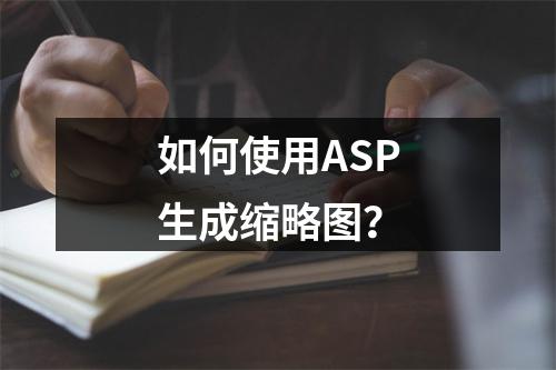 如何使用ASP生成缩略图?