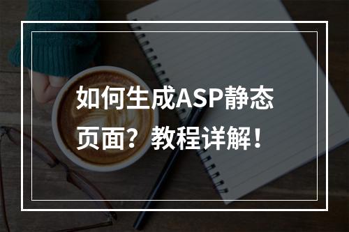 如何生成ASP静态页面?教程详解!