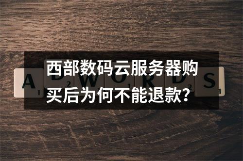 西部数码云服务器购买后为何不能退款？