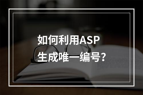 如何利用ASP生成唯一编号?
