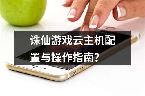 诛仙游戏云主机配置与操作指南？