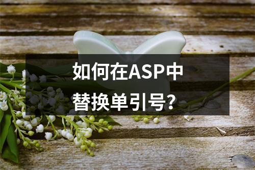 如何在ASP中替换单引号?