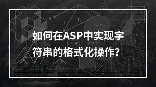 如何在ASP中实现字符串的格式化操作?
