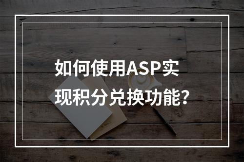 如何使用ASP实现积分兑换功能?