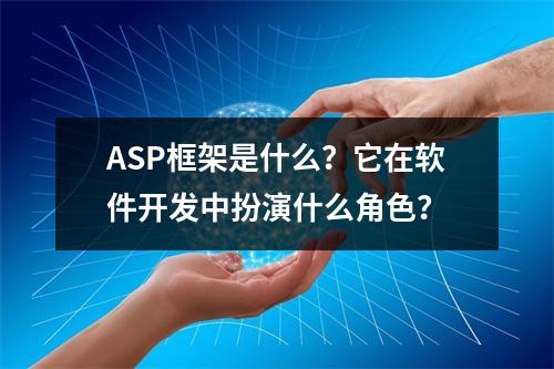 ASP框架是什么?它在软件开发中扮演什么角色?
