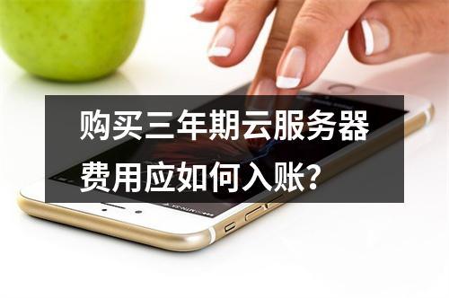 购买三年期云服务器费用应如何入账？