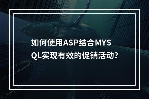 如何使用ASP结合MYSQL实现有效的促销活动?