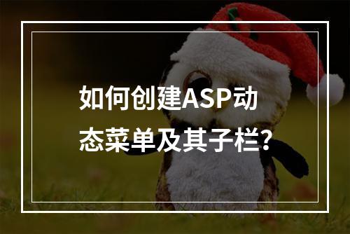 如何创建ASP动态菜单及其子栏?