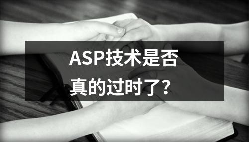 ASP技术是否真的过时了?
