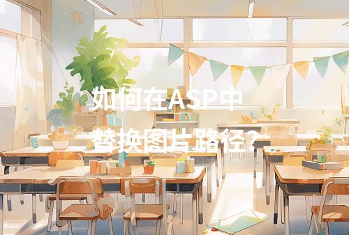 如何在ASP中替换图片路径?