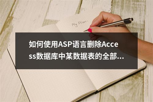 如何使用ASP语言删除Access数据库中某数据表的全部内容?