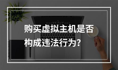 购买虚拟主机是否构成违法行为？