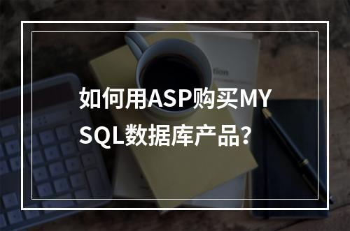如何用ASP购买MYSQL数据库产品?