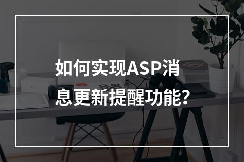 如何实现ASP消息更新提醒功能?