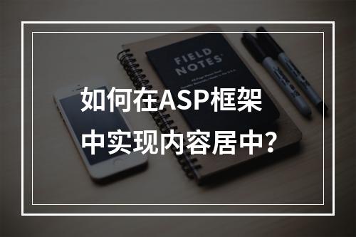 如何在ASP框架中实现内容居中?
