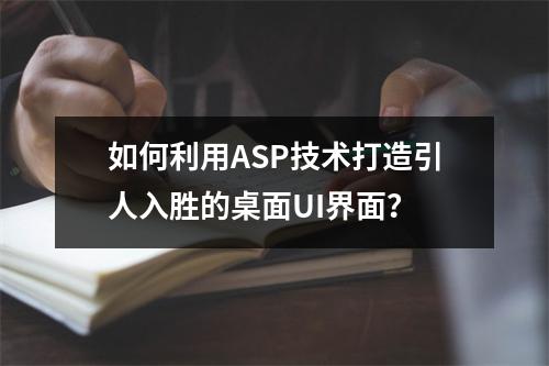 如何利用ASP技术打造引人入胜的桌面UI界面?