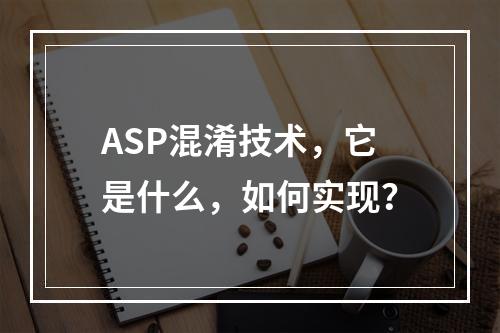 ASP混淆技术,它是什么,如何实现?
