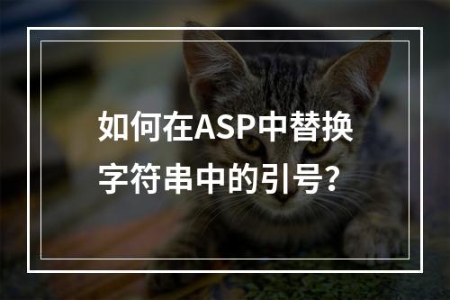 如何在ASP中替换字符串中的引号?