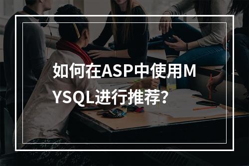如何在ASP中使用MYSQL进行推荐?