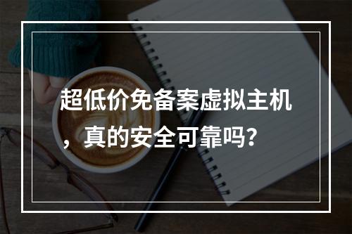超低价免备案虚拟主机，真的安全可靠吗？