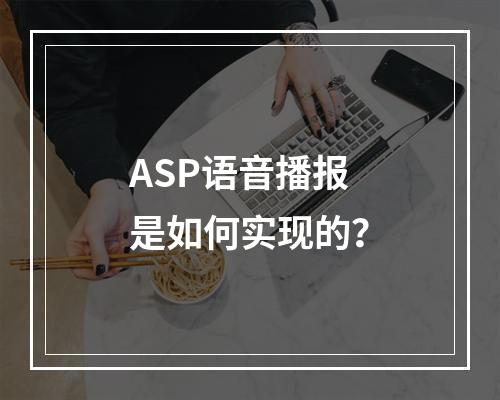 ASP语音播报是如何实现的?
