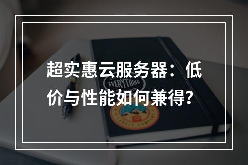 超实惠云服务器：低价与性能如何兼得？