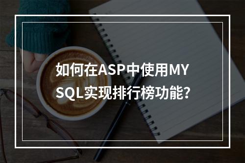 如何在ASP中使用MYSQL实现排行榜功能?