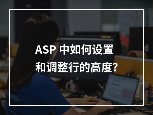 ASP 中如何设置和调整行的高度?