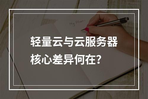 轻量云与云服务器核心差异何在？