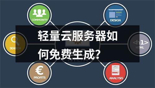 轻量云服务器如何免费生成？