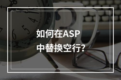 如何在ASP中替换空行?