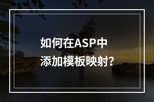 如何在ASP中添加模板映射?