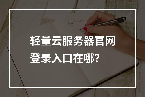 轻量云服务器官网登录入口在哪？