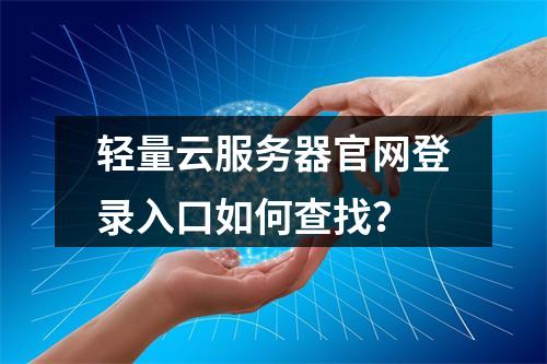 轻量云服务器官网登录入口如何查找？