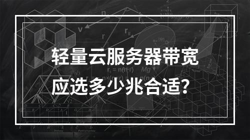 轻量云服务器带宽应选多少兆合适？