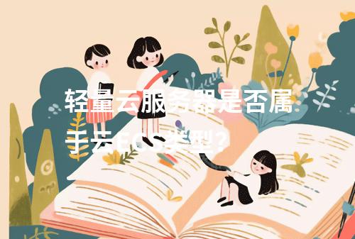 轻量云服务器是否属于云ECS类型？